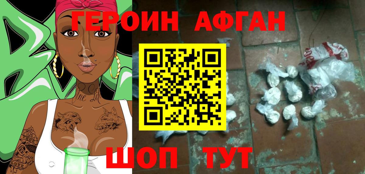 Героин Афган Шадринск